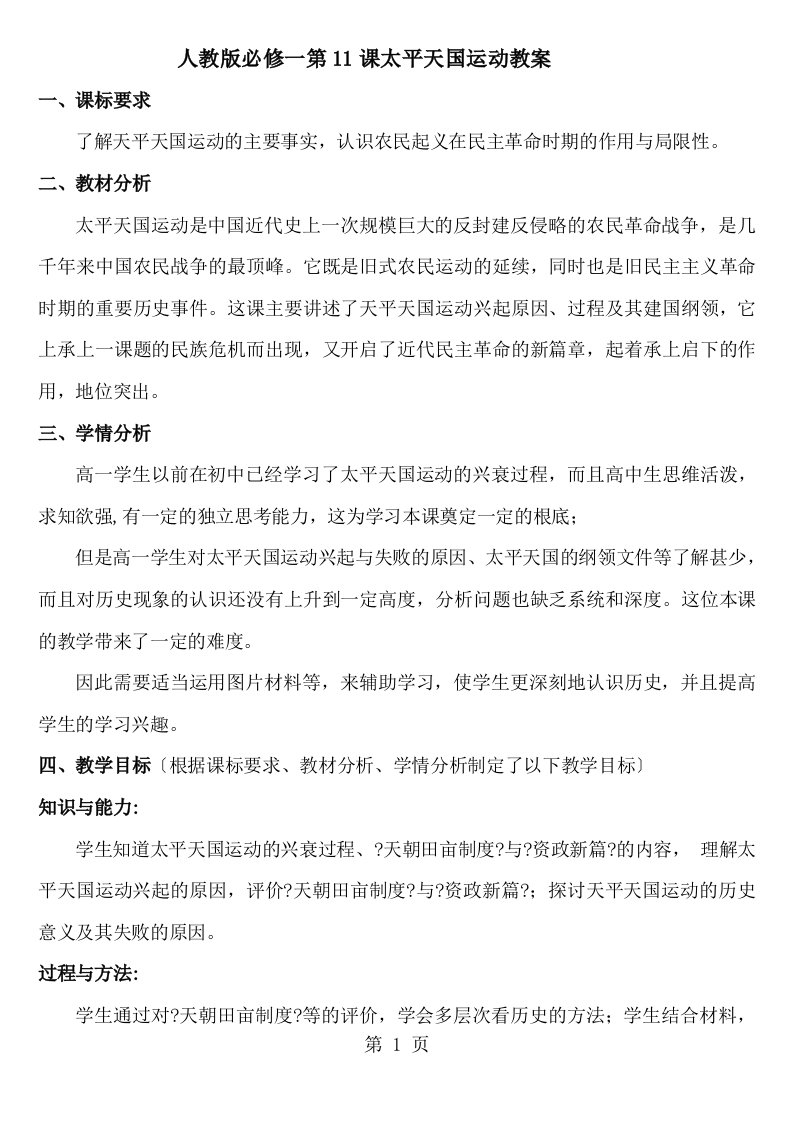 人教版高一历史必修一第四单元近代反侵略求民主的