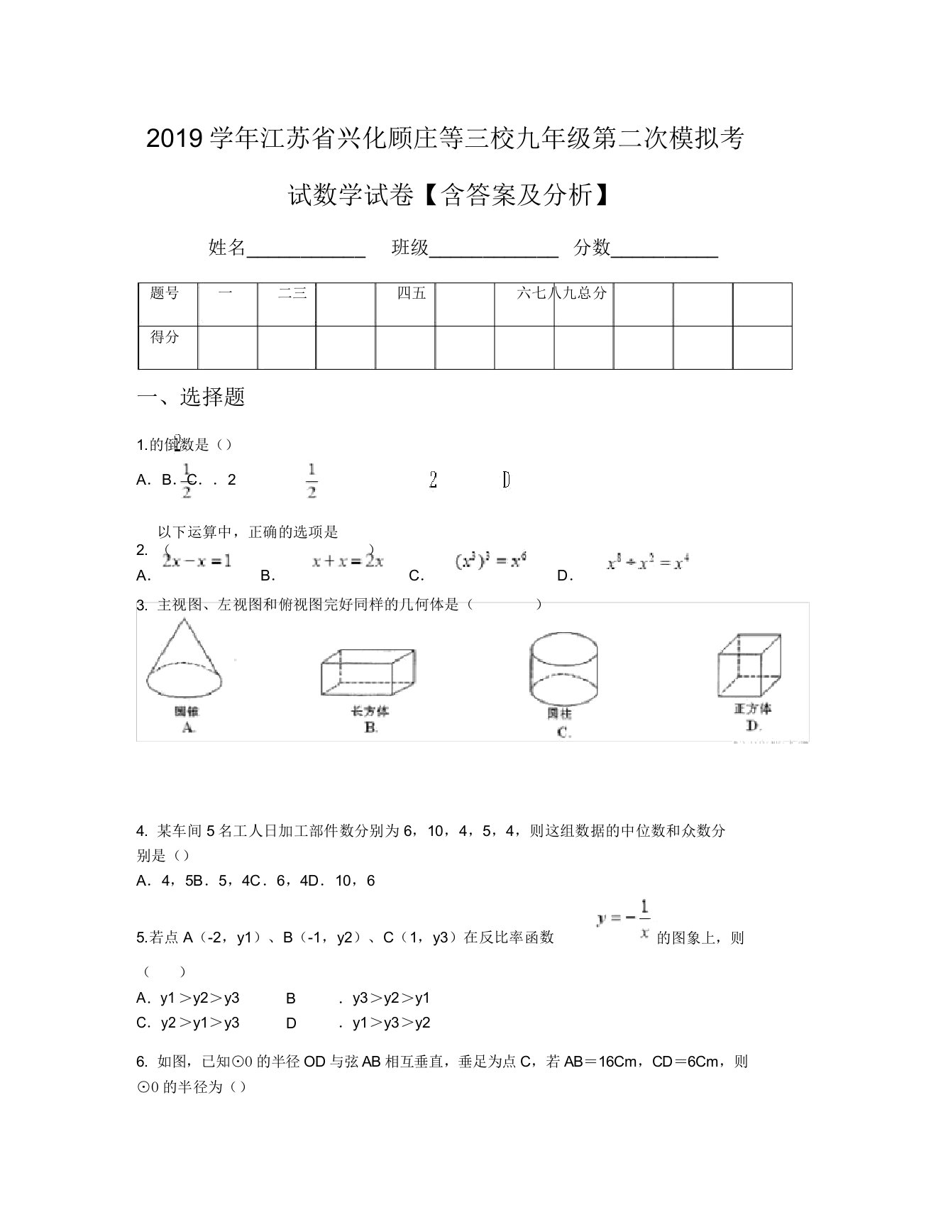 2019学年江苏省兴化顾庄等三校九年级第二次模拟考试数学试卷【含及解析】