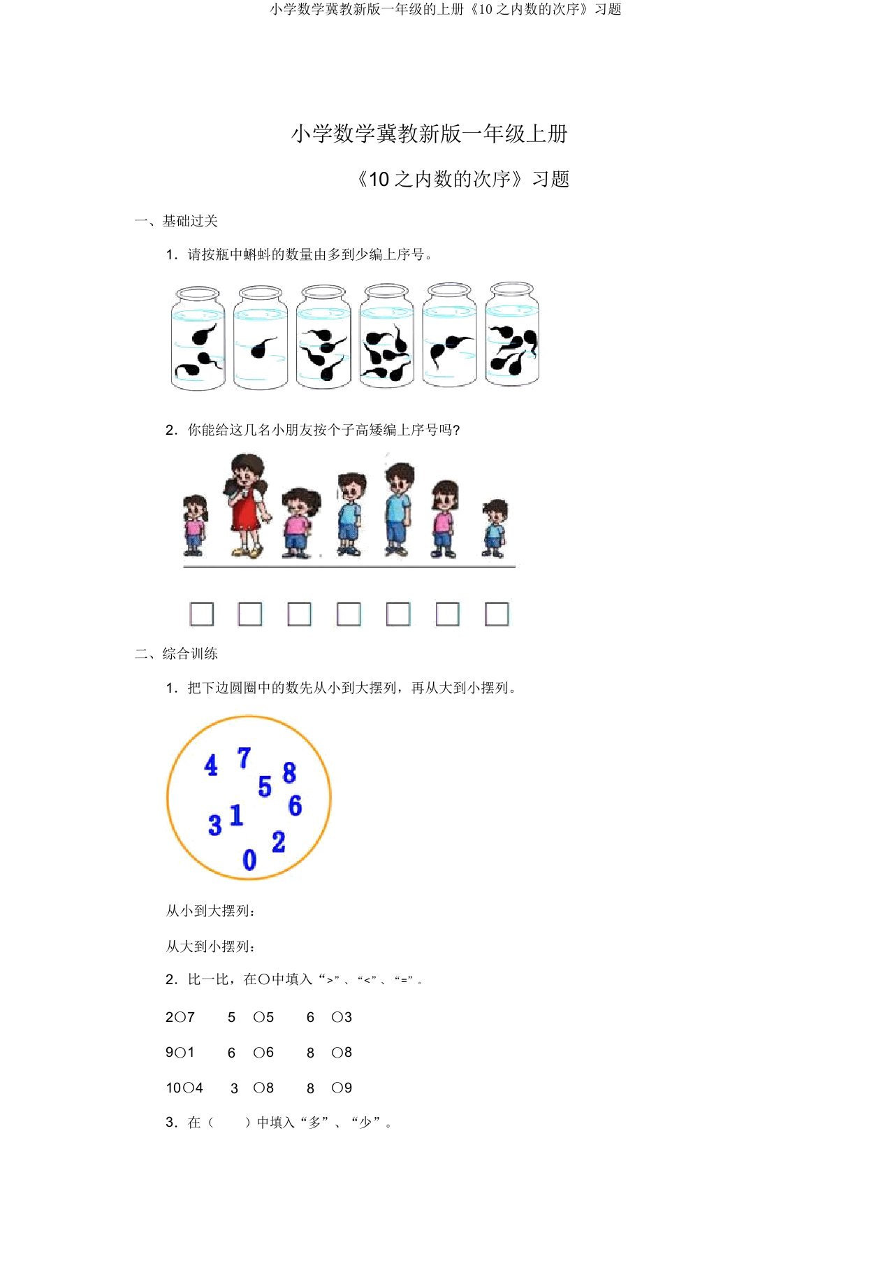 小学数学冀教新版一年级的上册《10以内数的顺序》习题