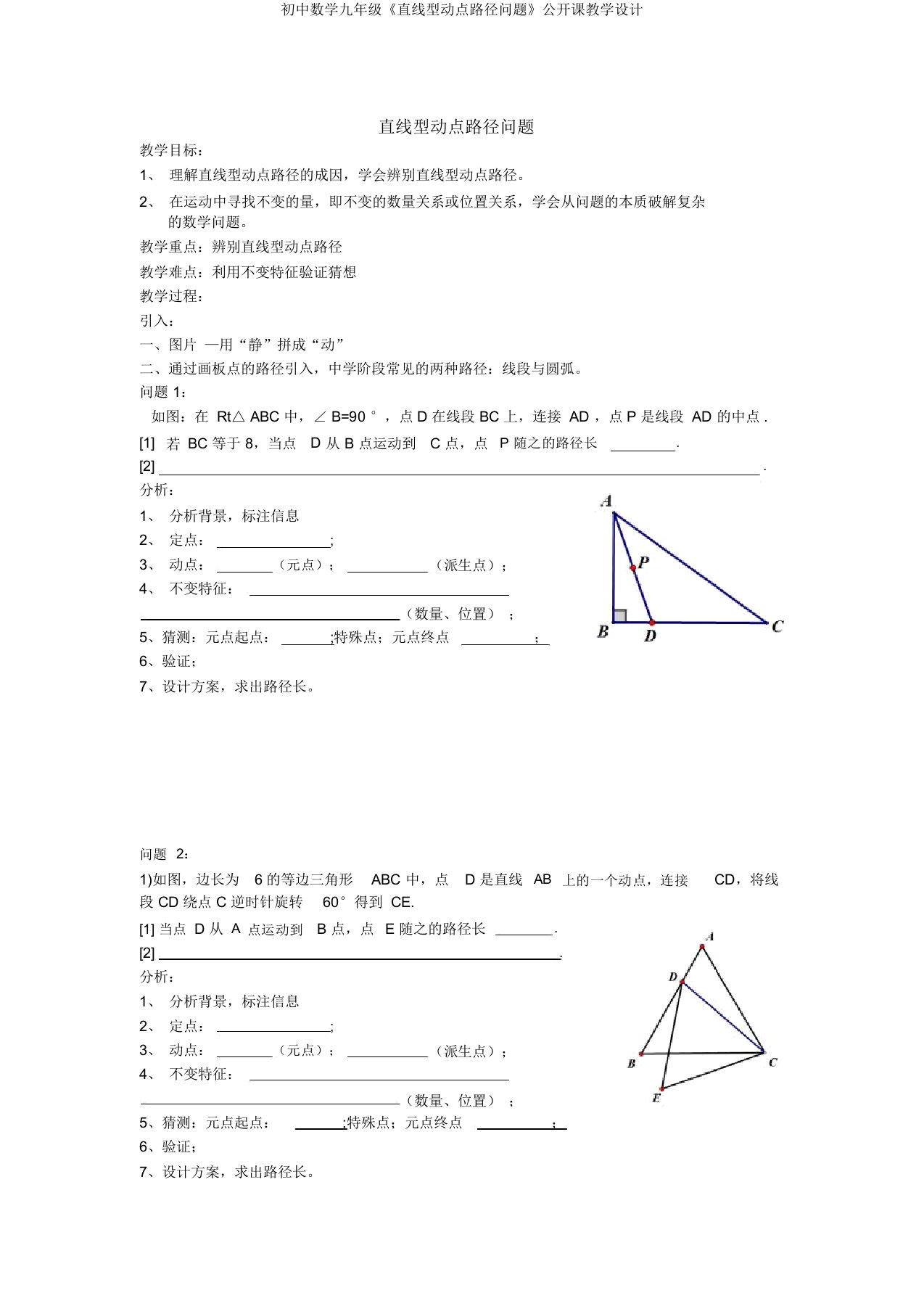 初中数学九年级《直线型动点路径问题》公开课教学设计