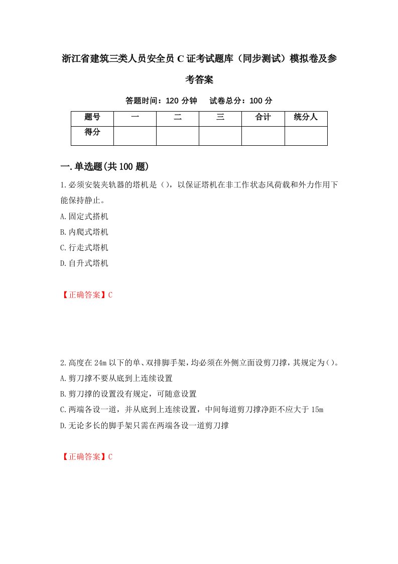 浙江省建筑三类人员安全员C证考试题库同步测试模拟卷及参考答案97