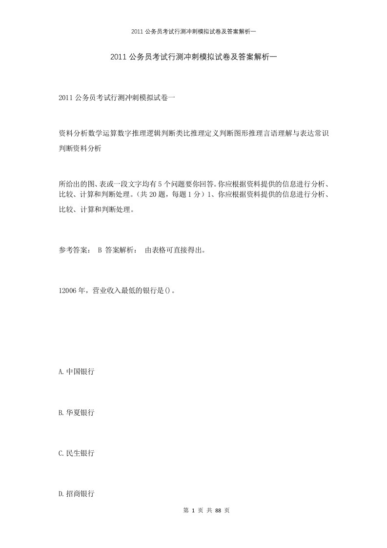 2011公务员考试行测冲刺模拟试卷及答案解析一