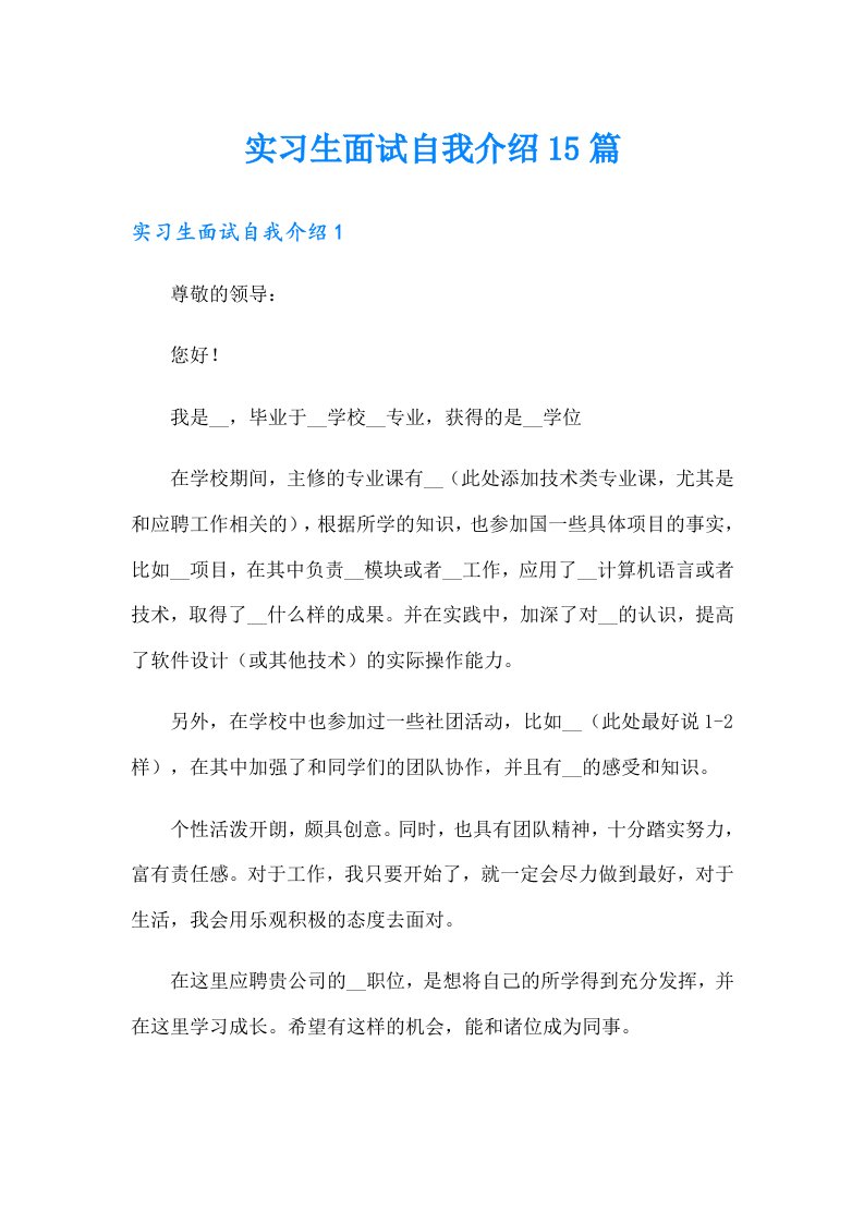 实习生面试自我介绍15篇