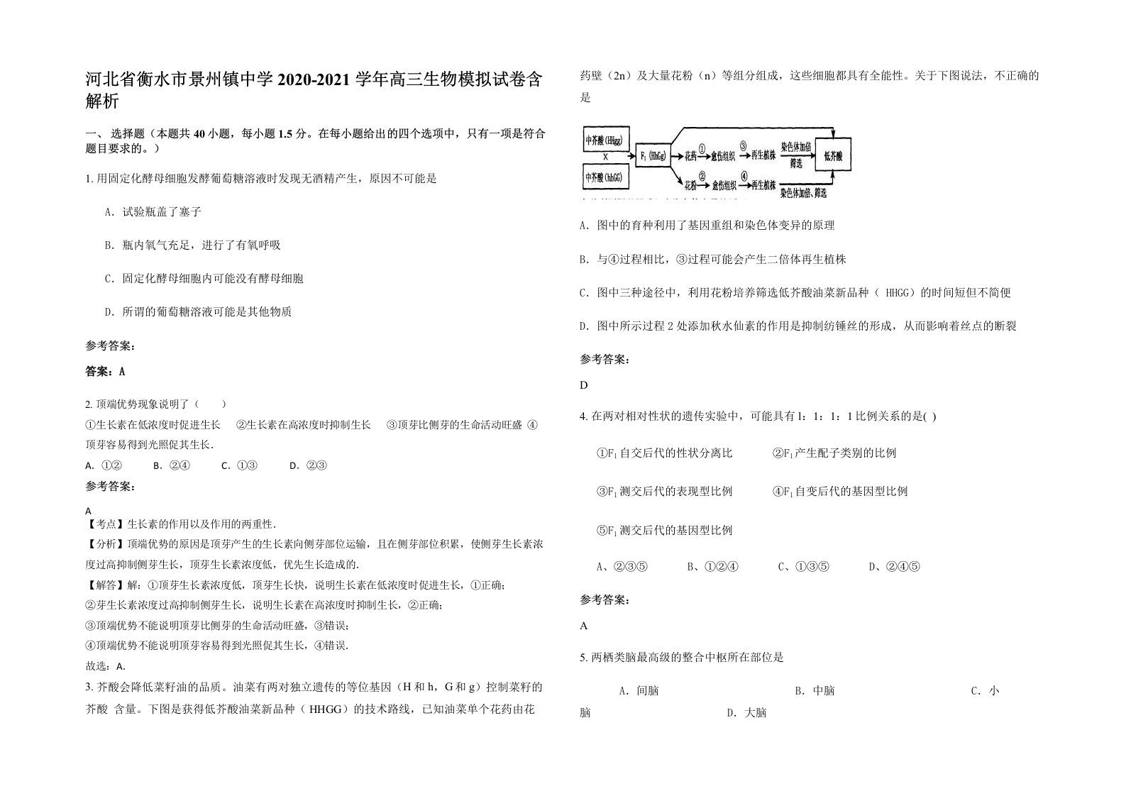 河北省衡水市景州镇中学2020-2021学年高三生物模拟试卷含解析