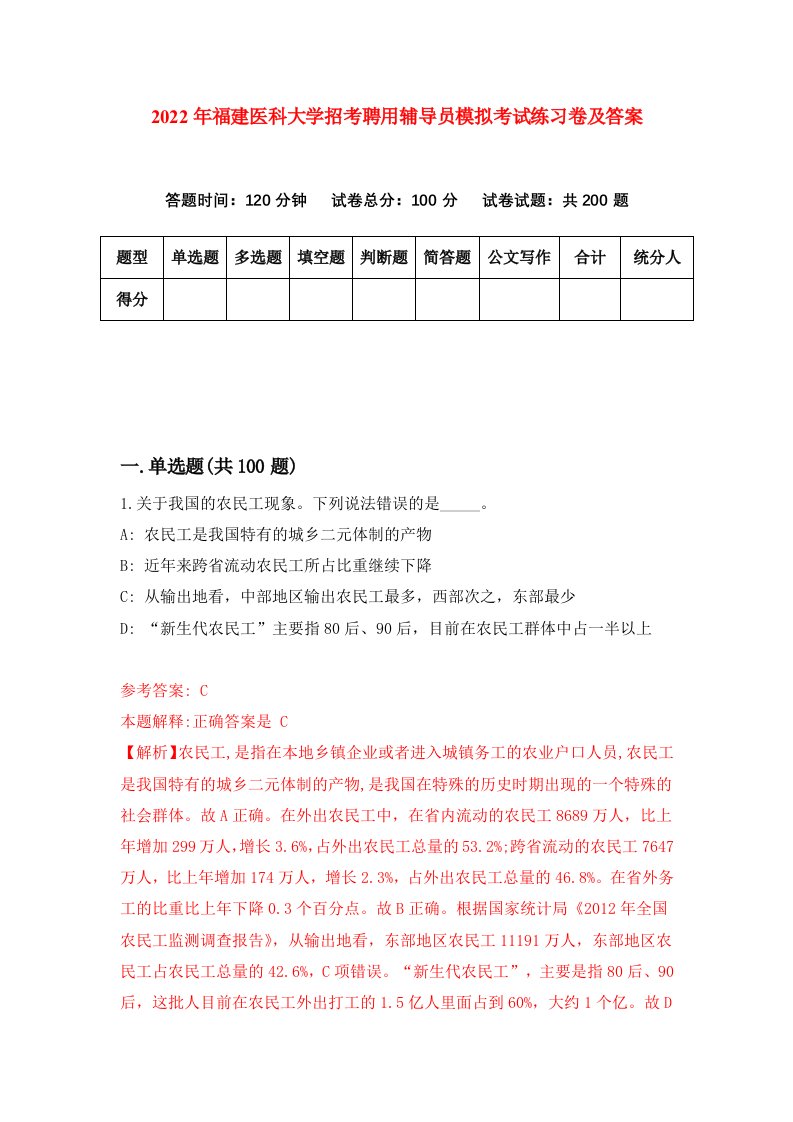 2022年福建医科大学招考聘用辅导员模拟考试练习卷及答案第1期