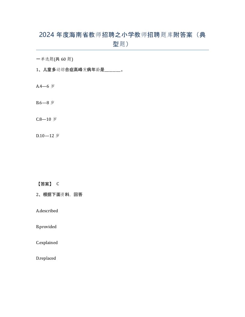 2024年度海南省教师招聘之小学教师招聘题库附答案典型题