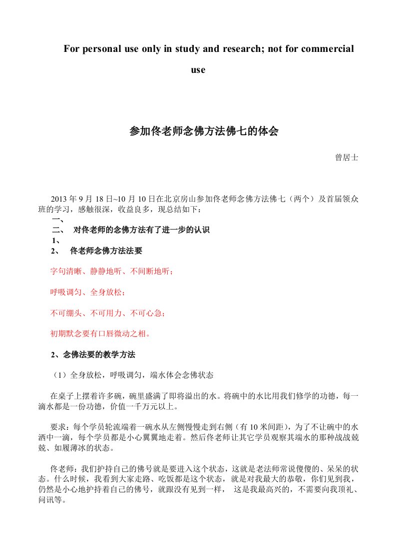 参加佟老师念佛方法佛七的体会