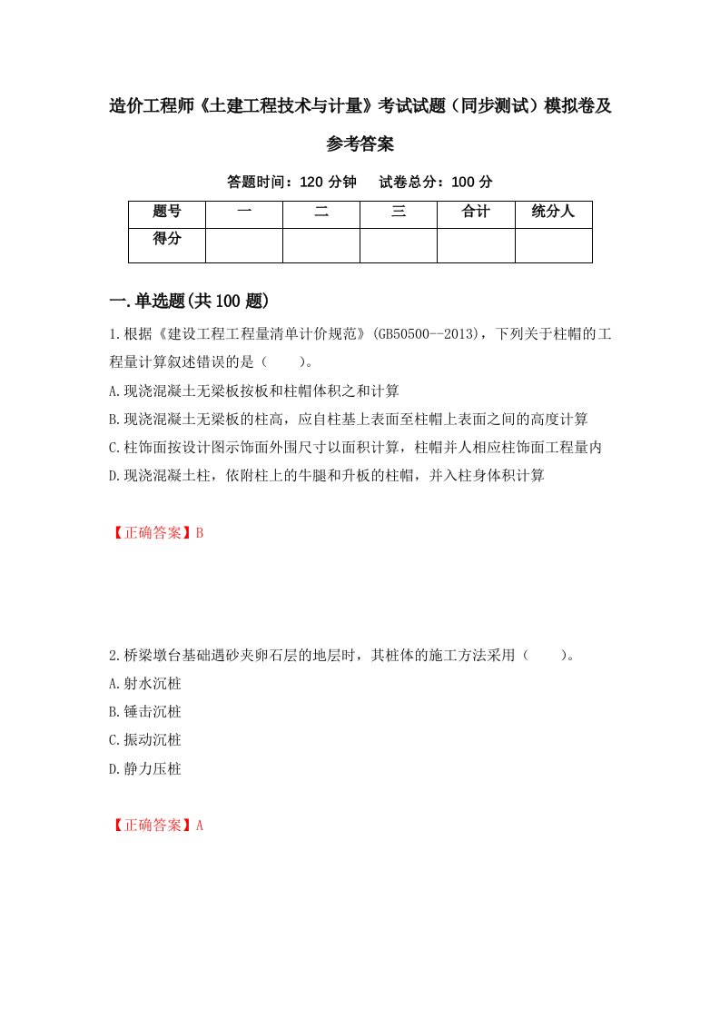 造价工程师土建工程技术与计量考试试题同步测试模拟卷及参考答案第18卷