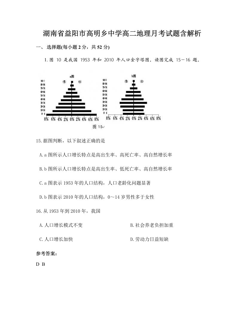 湖南省益阳市高明乡中学高二地理月考试题含解析