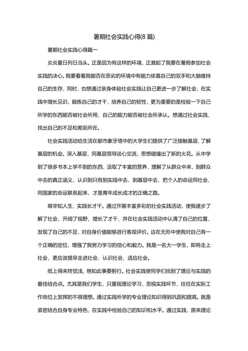 暑期社会实践心得8篇