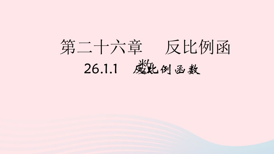 2022九年级数学下册第26章反比例函数26.1反比例函数26.1.1反比例函数作业课件新版新人教版