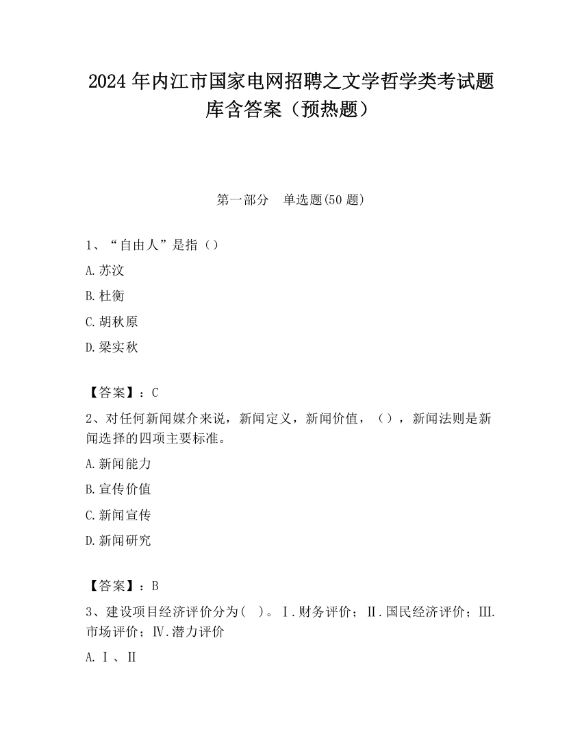 2024年内江市国家电网招聘之文学哲学类考试题库含答案（预热题）