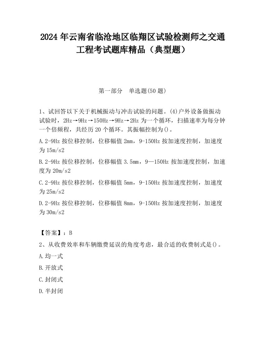 2024年云南省临沧地区临翔区试验检测师之交通工程考试题库精品（典型题）