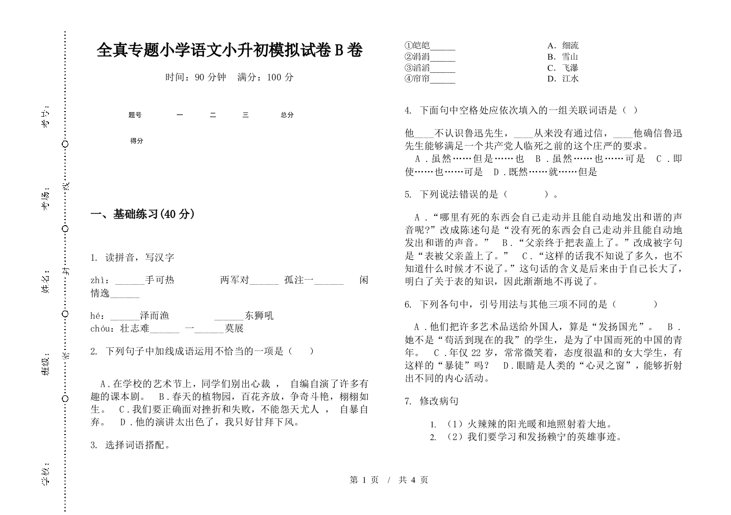 全真专题小学语文小升初模拟试卷B卷