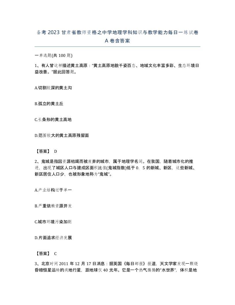 备考2023甘肃省教师资格之中学地理学科知识与教学能力每日一练试卷A卷含答案