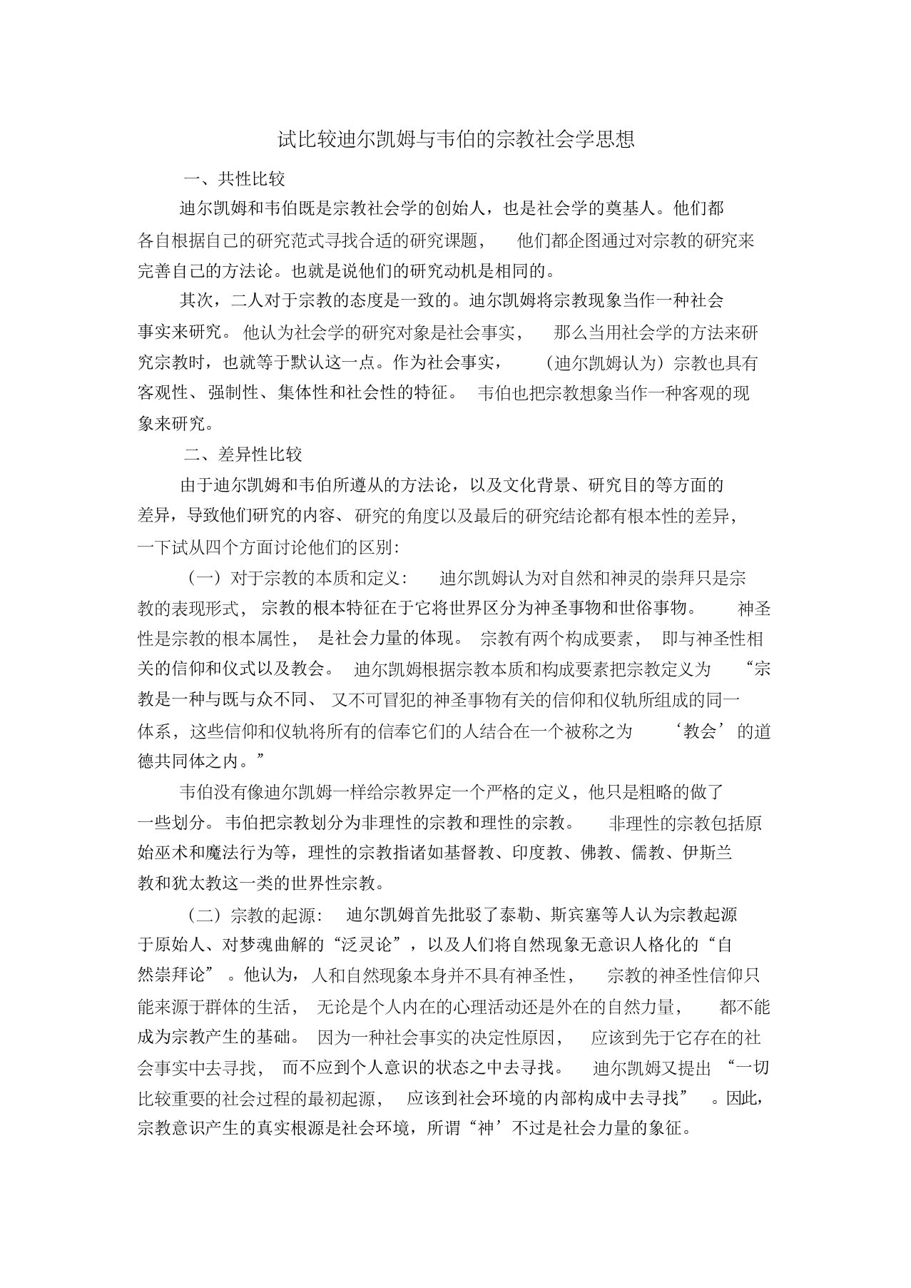 试比较迪尔凯姆与韦伯的宗教社会学思想