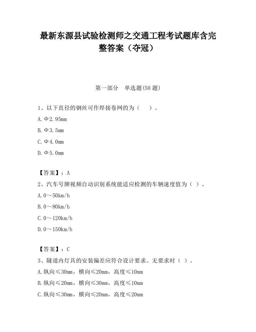 最新东源县试验检测师之交通工程考试题库含完整答案（夺冠）