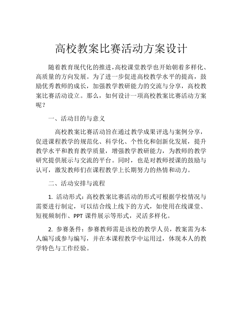 高校教案比赛活动方案设计