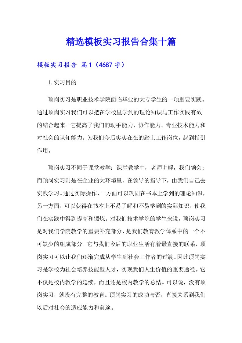 精选模板实习报告合集十篇