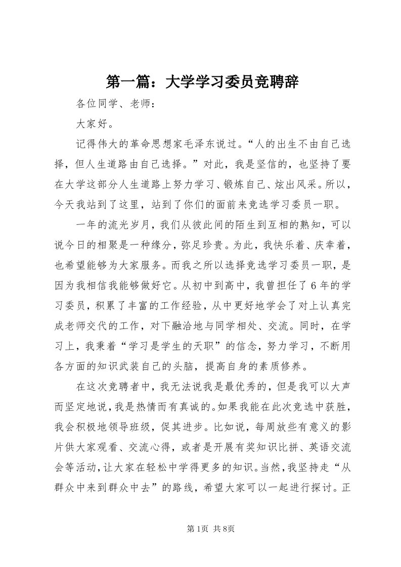 第一篇：大学学习委员竞聘辞