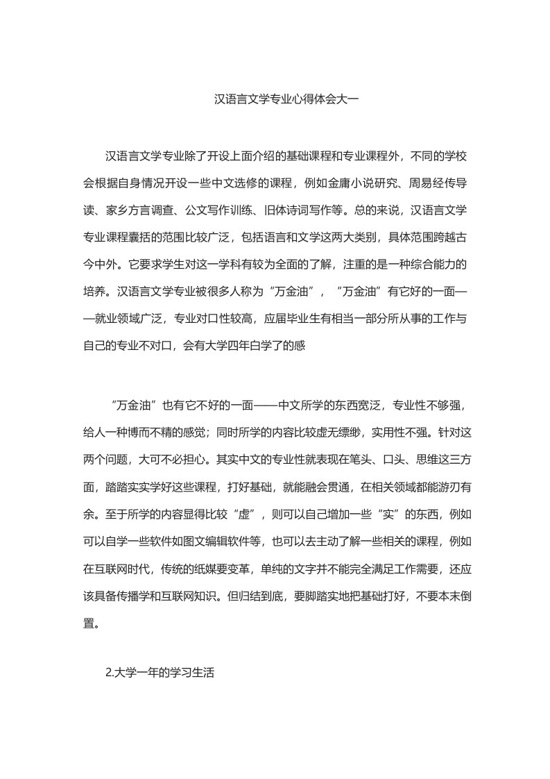 汉语言文学专业心得体会大一