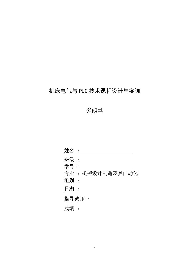 机床电气与PLC技术课程设计与实训说明书