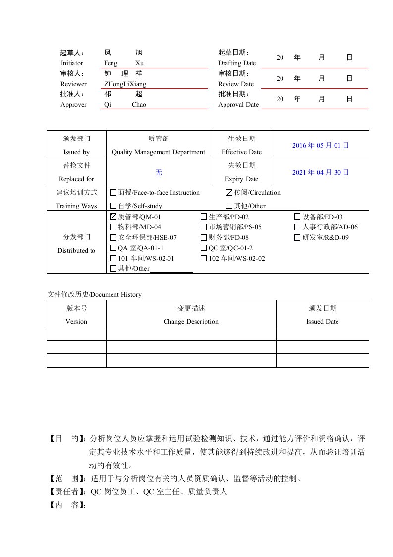 分析岗位人员资质确认程序