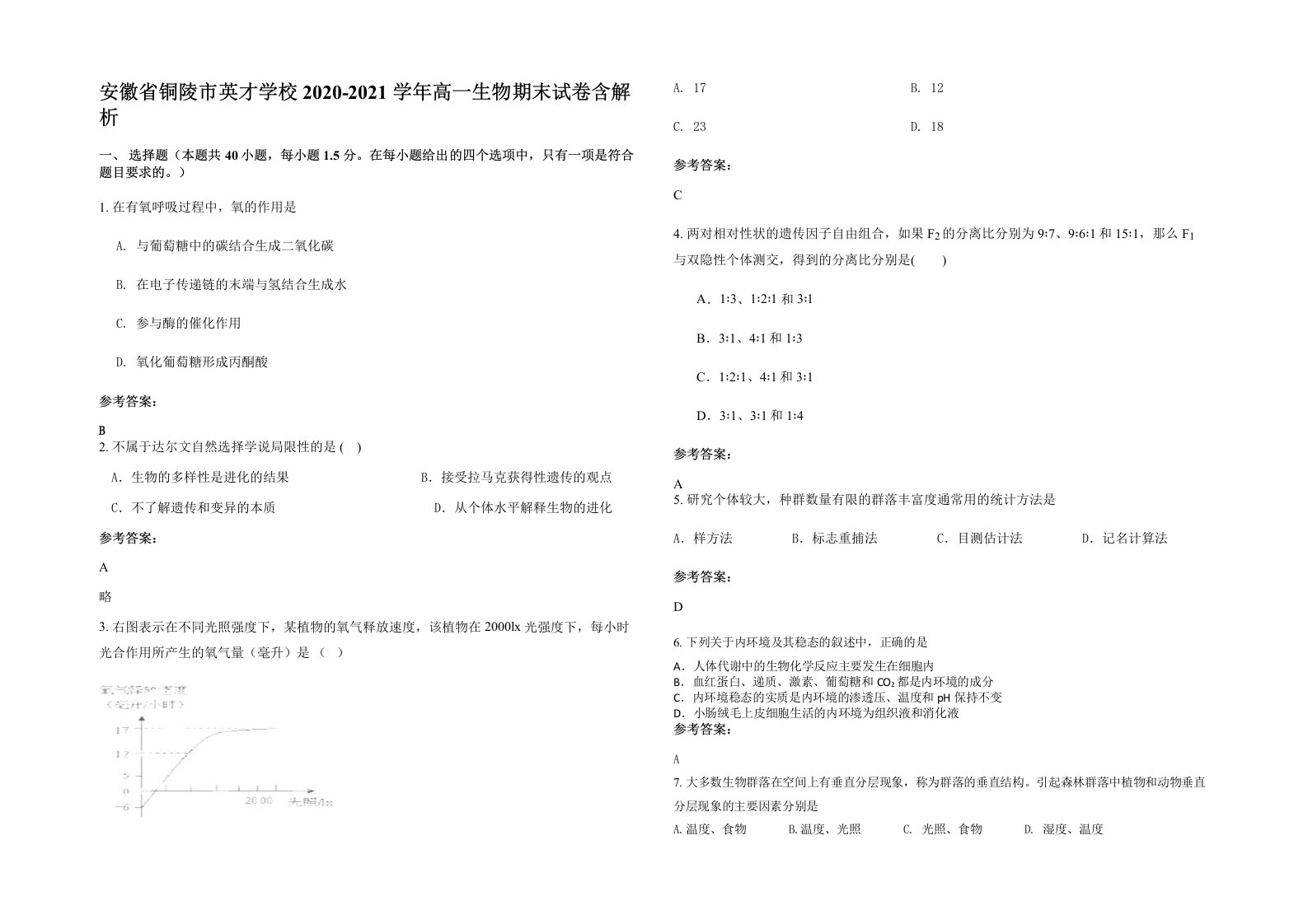 安徽省铜陵市英才学校2020-2021学年高一生物期末试卷含解析