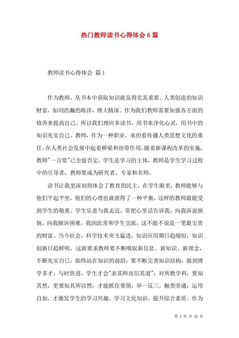 热门教师读书心得体会6篇