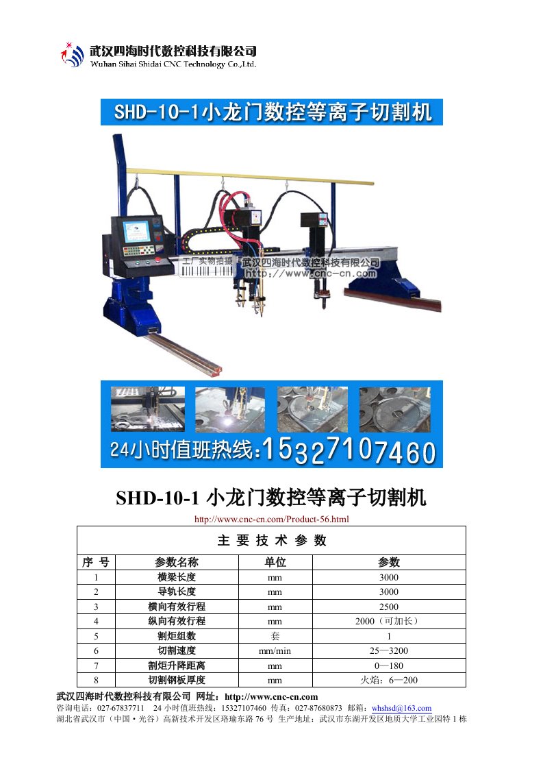 小龙门数控等离子切割机SHD-10-1型技术参数