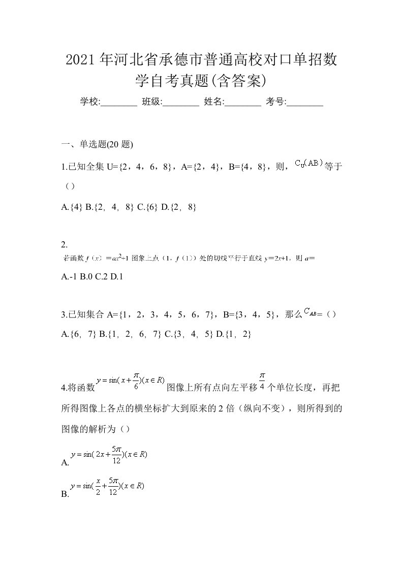 2021年河北省承德市普通高校对口单招数学自考真题含答案