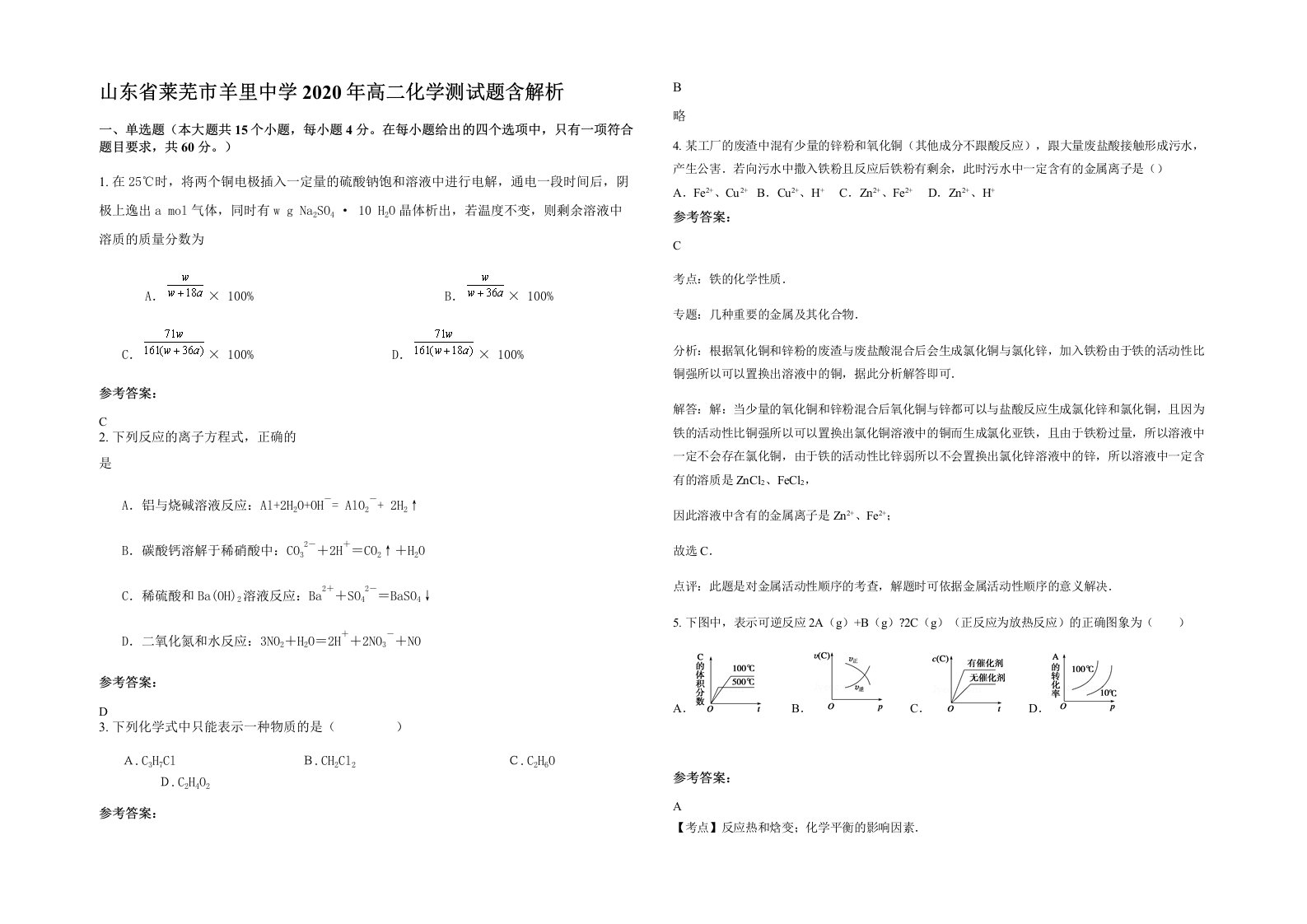 山东省莱芜市羊里中学2020年高二化学测试题含解析