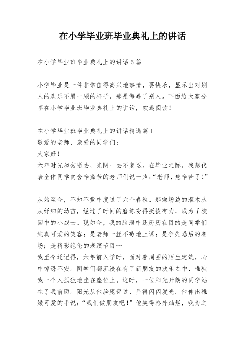 在小学毕业班毕业典礼上的讲话