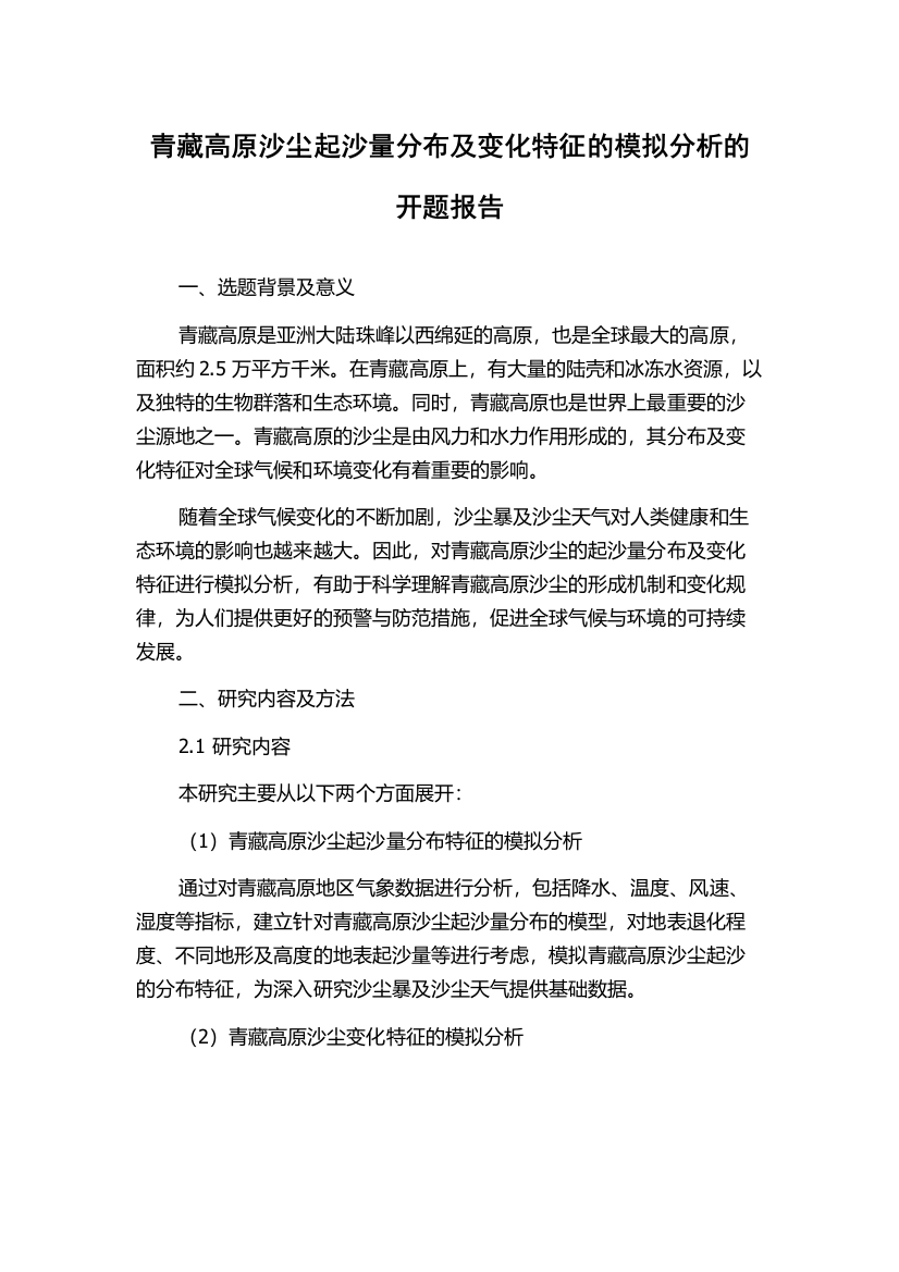 青藏高原沙尘起沙量分布及变化特征的模拟分析的开题报告