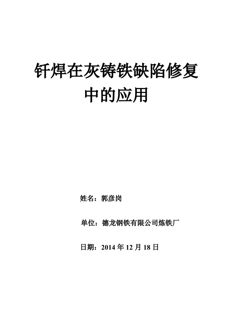 钎焊在灰铸铁缺陷修复中的应用