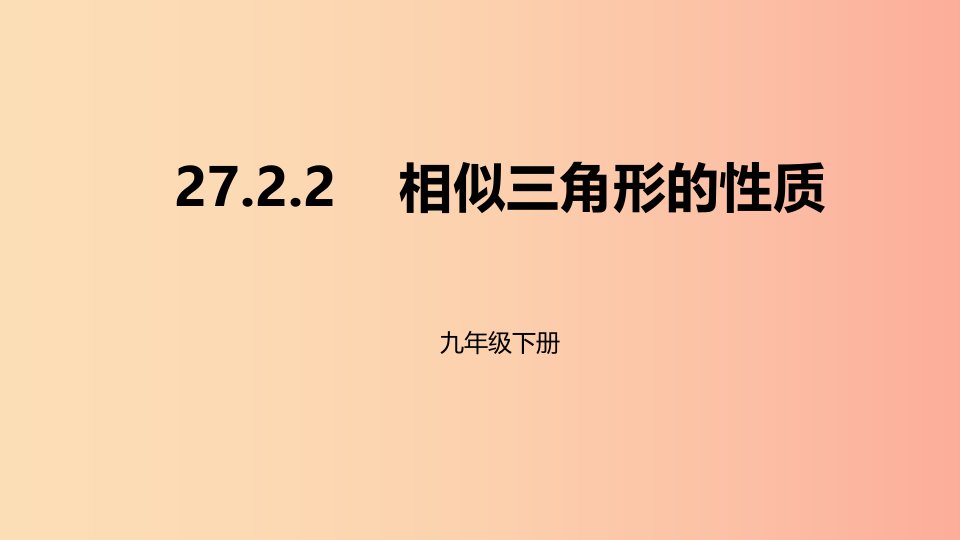 2019年九年级数学下册第二十七章相似27.2相似三角形27.2.2相似三角形的性质课件