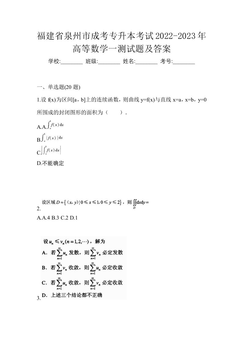 福建省泉州市成考专升本考试2022-2023年高等数学一测试题及答案