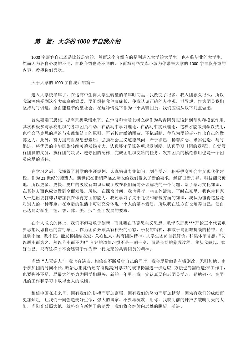 大学的1000字自我介绍五篇[修改版]