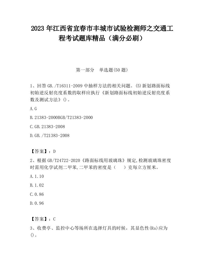 2023年江西省宜春市丰城市试验检测师之交通工程考试题库精品（满分必刷）