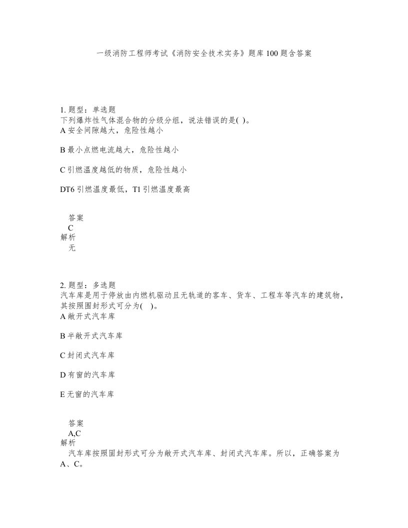 一级消防工程师考试消防安全技术实务题库100题含答案第123版