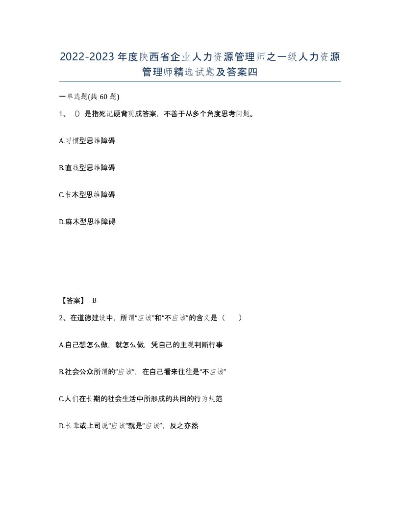 2022-2023年度陕西省企业人力资源管理师之一级人力资源管理师试题及答案四