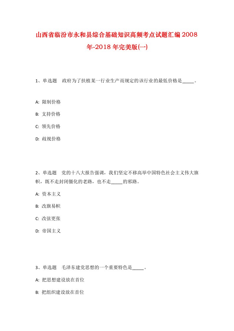 山西省临汾市永和县综合基础知识高频考点试题汇编2008年-2018年完美版一