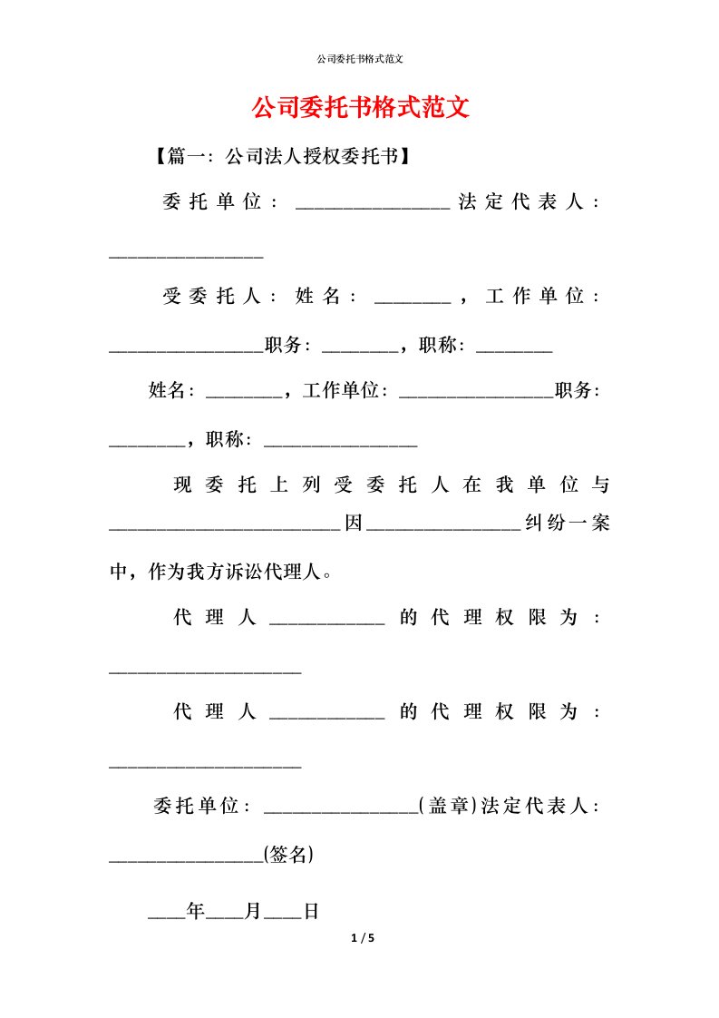 精编公司委托书格式范文