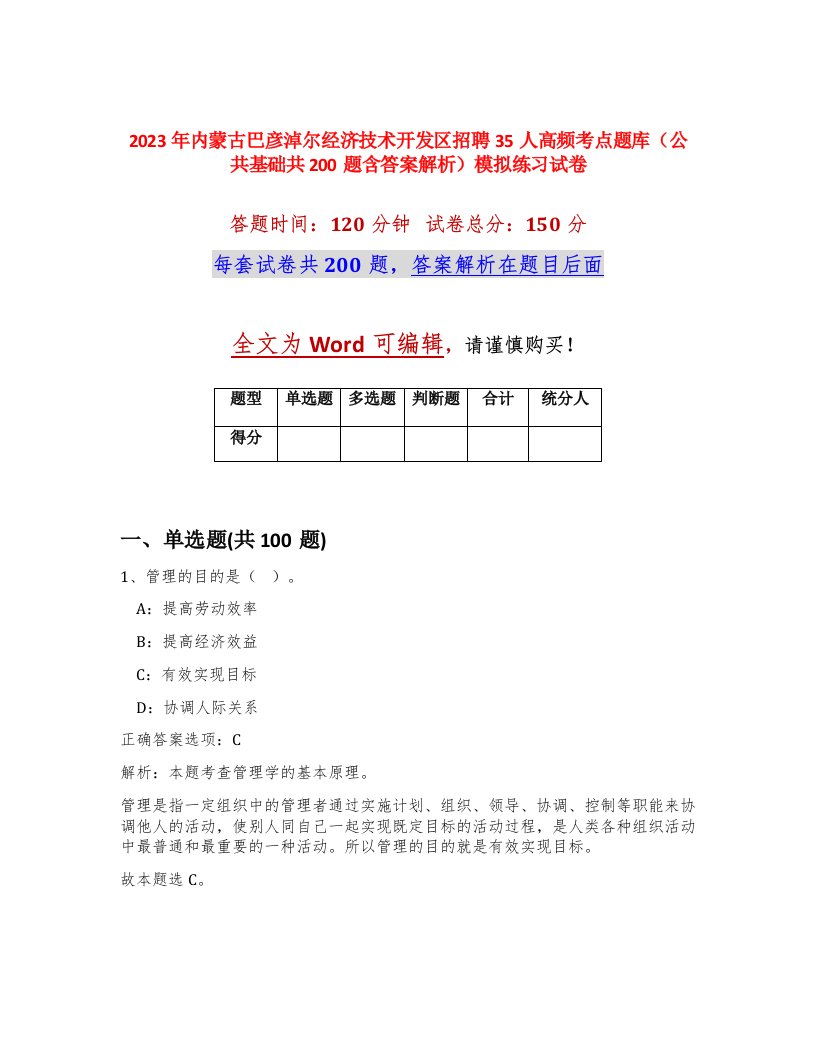 2023年内蒙古巴彦淖尔经济技术开发区招聘35人高频考点题库公共基础共200题含答案解析模拟练习试卷