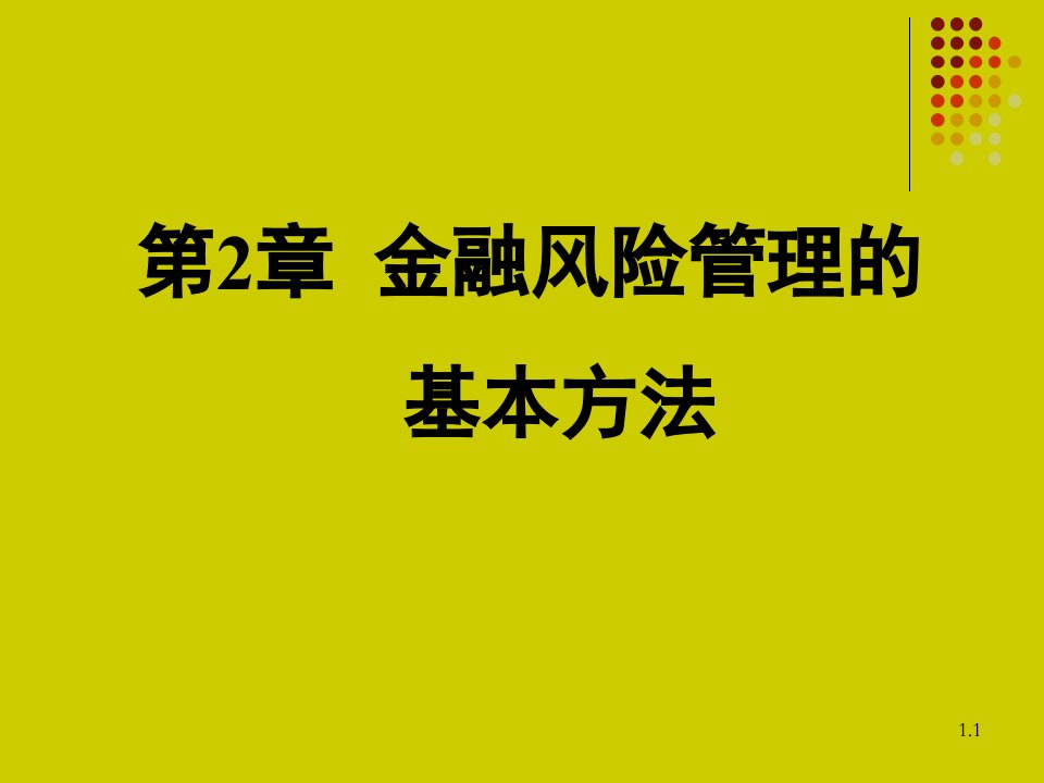 第三章金融风险管理的基本方法PPT课件