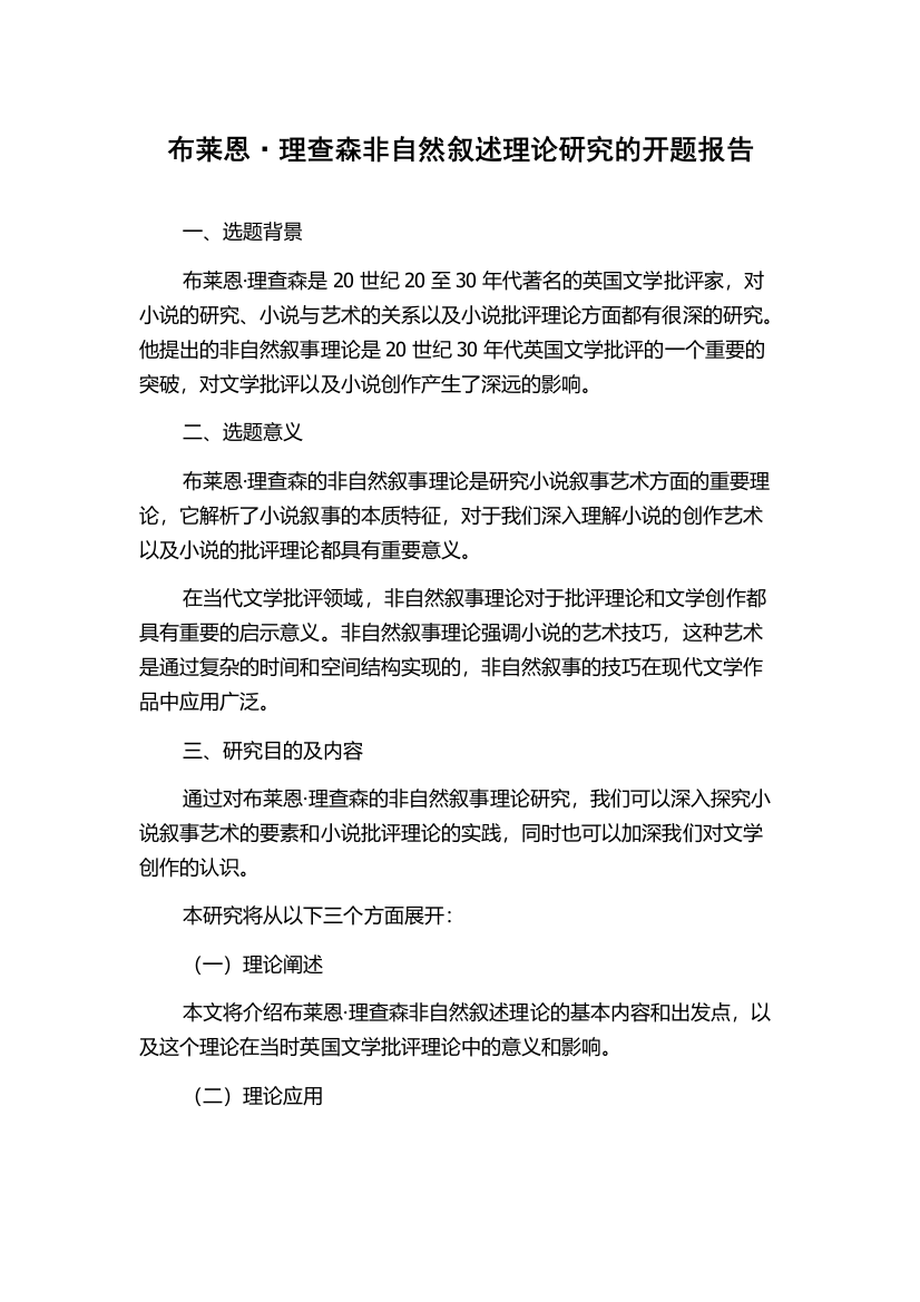 布莱恩·理查森非自然叙述理论研究的开题报告