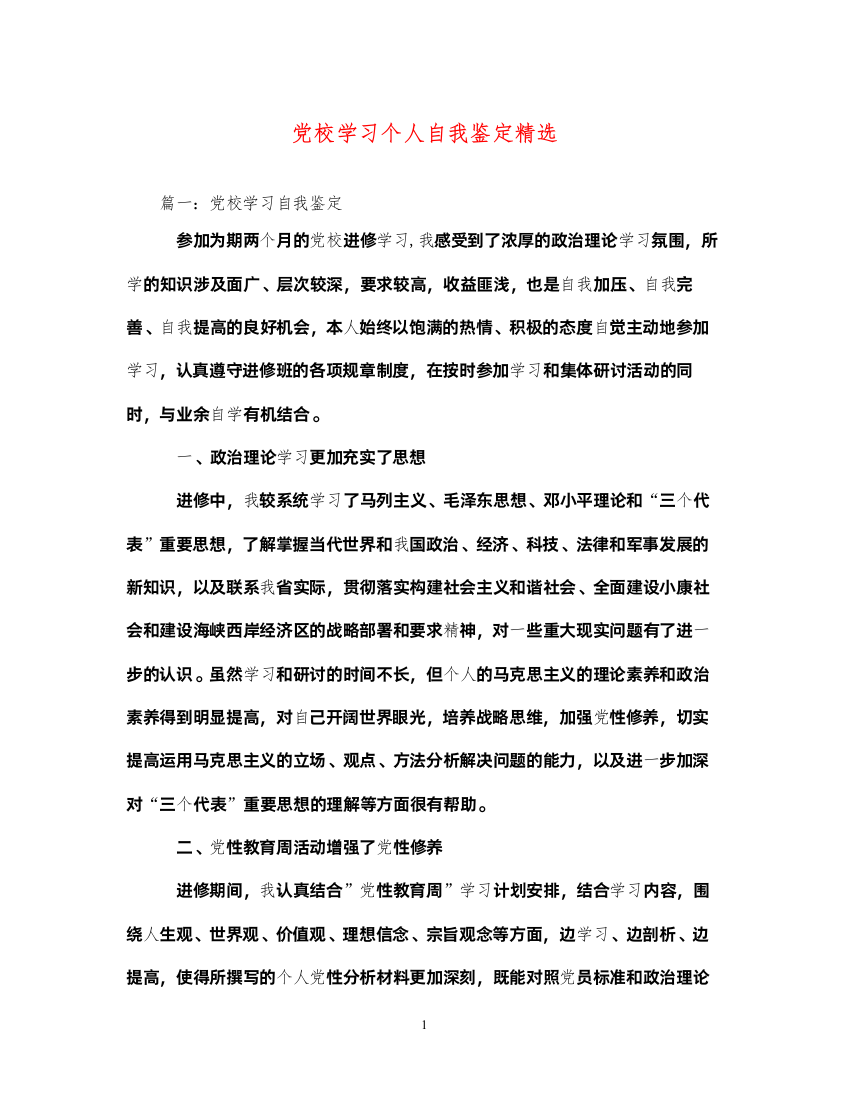 2022党校学习个人自我鉴定精选