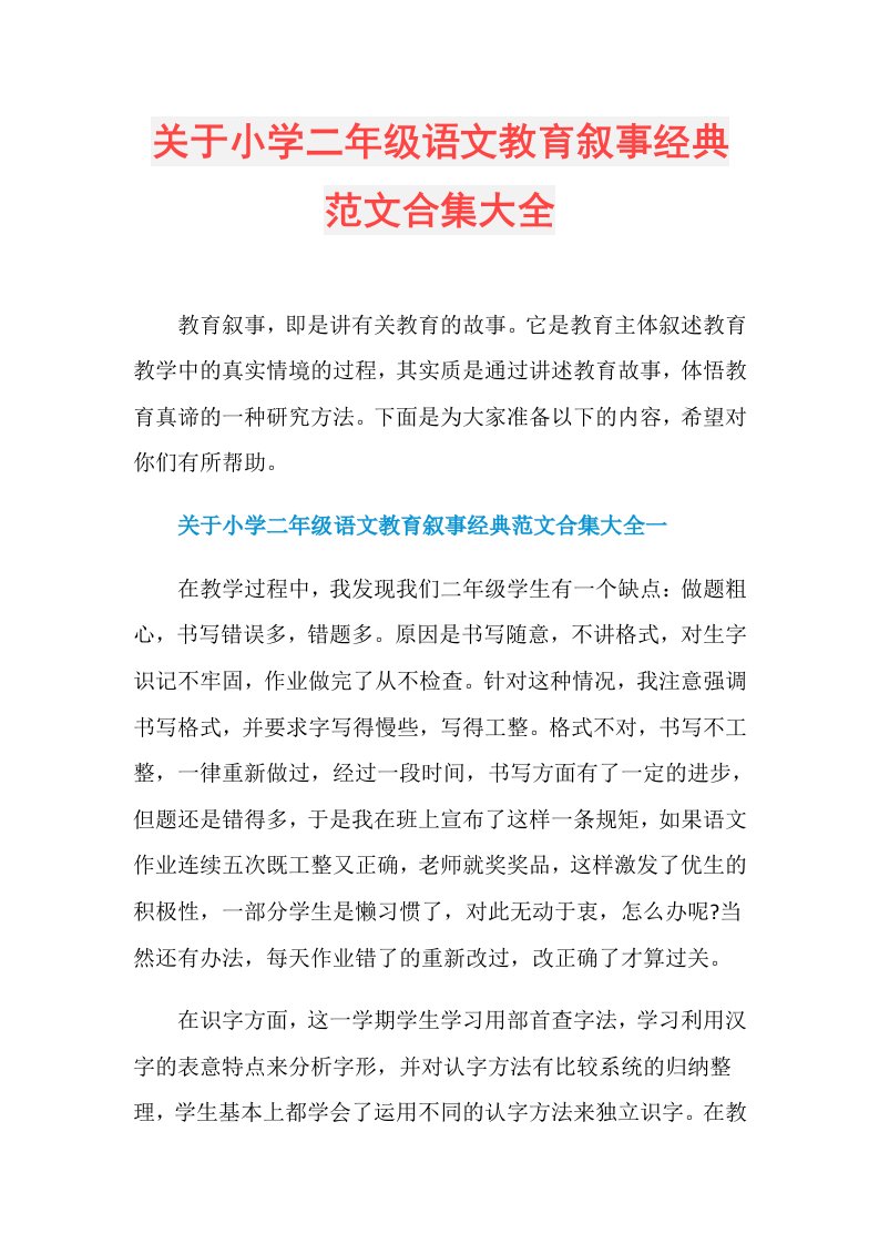 关于小学二年级语文教育叙事经典范文合集大全