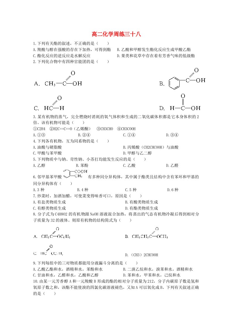 河北省保定市高阳中学高二化学下学期第十九次周练试题