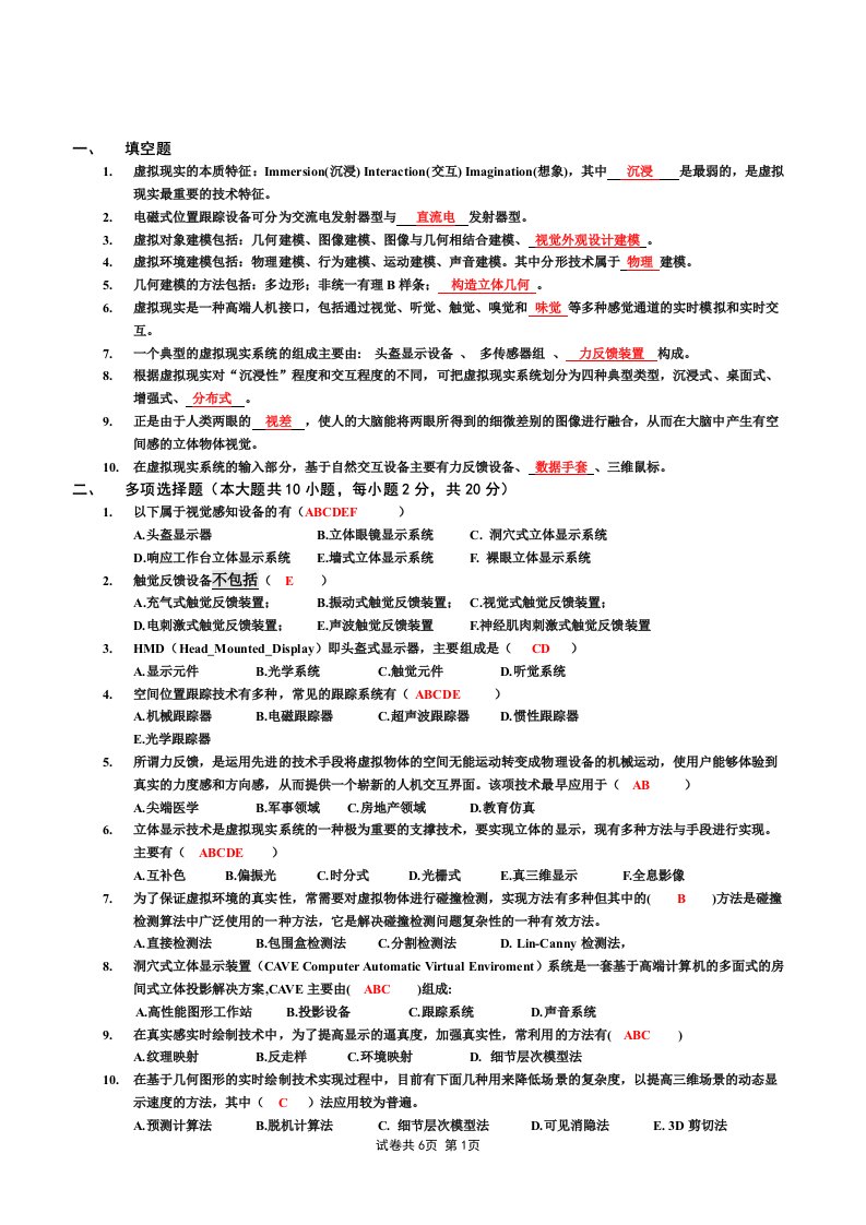 虚拟现实题库及部分答案